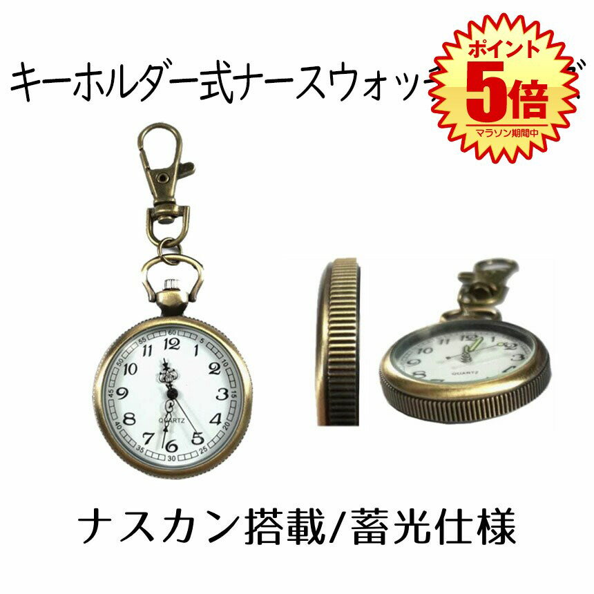 【マラソン中ポイント5倍】 【送料無料】 ナースウォッチ 時計 Lサイズ 懐中時計 キーホルダー ナスカン シンプル リュック バッグ ポケット ランドセル SINNASU-L