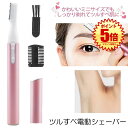 【ミニサイズ】 シェーバー フェイスシェーバー 電動シェーバー まゆげそり 眉毛 まゆ毛 電動 産毛 うぶ毛 ムダ毛 むだ毛 顔そり 脇 足 全身 広範囲用 女...