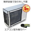 【冷暖房効率UP】 室外機カバー エアコンカバー エアコン室外機カバー アルミ 室外機 エアコン カバー 保護カバー アルミ箔 雨 雪 風 台風 ホコリよけ 室...