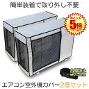 【冷暖房効率UP】 室外機カバー 2台セット エアコンカバー エアコン室外機カバー アルミ 室外機 エアコン カバー 保護カバー アルミ箔 雨 雪 風 台風 ホ...