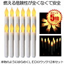 【送料無料】 無炎無煙 LED ろうそく 12本セット 揺らめく 炎 蝋燭 お盆 仏壇 お墓 キャンドル 電池式 便利 安全 点滅機能 結婚式 誕生日 12-C...