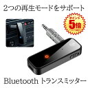 【音切れが少ない】 Bluetooth トランスミッター レシーバー ワイヤレス 受信機 送信機 一台二役 bluetooth 5.0 低遅延 オーディオ ブル...