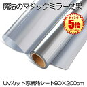 【冷暖房効率アップ】 断熱シート 窓 窓ガラスフィルム 夏 uvカット マジックミラー フィルム diy 断熱フィルム 目隠しシート 窓用フィルム 目隠し 断熱 遮光 日除け 破片飛散防 省エネ 冬 90*200cm 送料無料