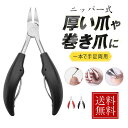 巻き爪用爪切り 爪切り ニッパーつめきり 足用 巻きつめ よく切れる 足の爪 グルーミング ネイルニッパー 硬い爪 厚い爪 高級 介護用 高齢者 送料無料