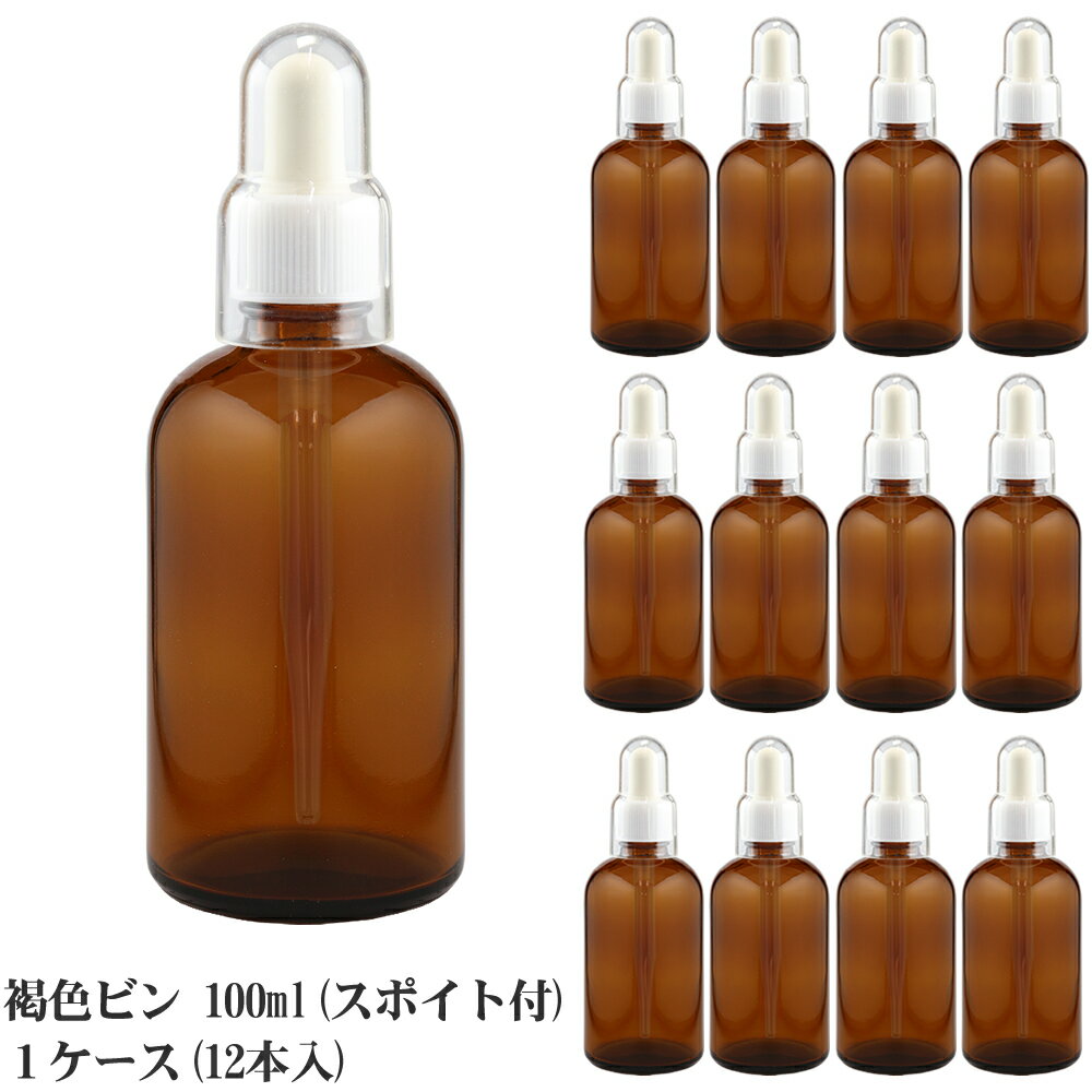 スポイト付き遮光瓶 100ml 1ケース（12本入）業務用 スポイドタイプ スポイトボトル スポイト付ガラス瓶 褐色ビン茶色ビン 遮光瓶 ガラススポイト瓶 ガラス製スポイト式 遮光びん スポイド付 詰め替え 手作りコスメ保存容器 アロマ 空容器