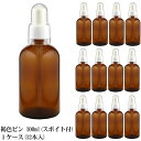 スポイト付き遮光瓶 100ml 1ケース（12本入）業務用 スポイドタイプ スポイトボトル スポイト付ガラス瓶 褐色ビン茶色ビン 遮光瓶 ガラススポイト瓶 ガラス製スポイト式 遮光びん スポイド付 詰め替え 手作りコスメ保存容器 アロマ 空容器