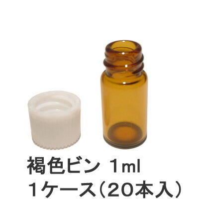 遮光瓶 1ml 褐色ビン 茶色ビン 1ケース 20本入