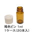 遮光瓶 1ml 褐色ビン 茶色ビン 1ケース 20本入