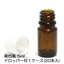 遮光ビン 遮光瓶 ドロッパータイプ 褐色ビン 茶色ビン 遮光瓶 5ml 1ケース 20本入 送料無料