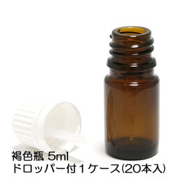 遮光ビン 遮光瓶 ドロッパータイプ 褐色ビン 茶色ビン 遮光瓶 5ml 1ケース 20本入 送料無料