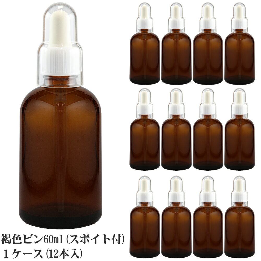 スポイト付き遮光瓶 60ml 1ケース（12本入）業務用 スポイドタイプ スポイトボトル スポイト付ガラス瓶 褐色ビン茶色ビン 遮光瓶 ガラススポイト瓶 ガラス製スポイト式 遮光びん スポイド付 詰め替え 手作りコスメ保存容器 アロマ 空容器