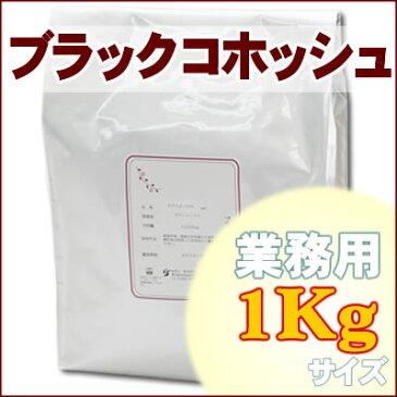 ブラックコホシュ 業務用 ハーブティー 1Kg