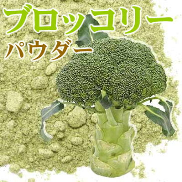 ブロッコリーパウダー 国産 業務用10Kg 国産野菜パウダー 粉末野菜 国産野菜粉末 無添加 ※キャンセル返品不可