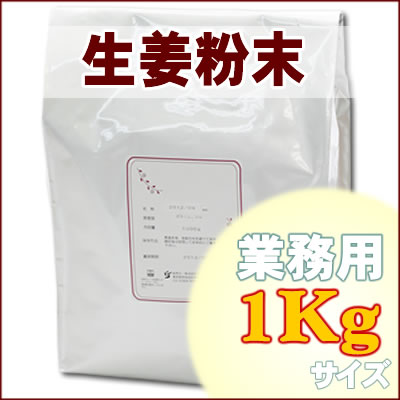 国産生姜粉末 高知県産 業務用 1Kg 乾燥生姜粉末 ショウガパウダー 生姜茶 しょうが茶 スパイス 調味料 香辛料 お茶 送料無料