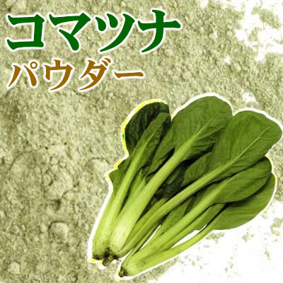 コマツナパウダー 国産 業務用10Kg 乾燥小松菜粉末 乾燥こまつな粉末 乾燥こまつな粉末 小松菜粉末 ドライパウダー 小松菜パウダー 野菜パウダー ※キャンセル不可