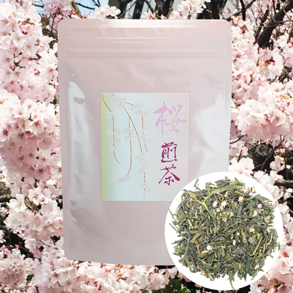 桜 煎茶 茶葉 100g さくらグリーンティー 桜 緑茶 さくら 緑茶 桜 茶 さくら 茶 桜 ティー さくら ティー さくら お茶 桜お茶 サクラ お茶 Cherry Blossoms green tea japanese tea 日本茶 春のお茶 桜の葉茶 お花見