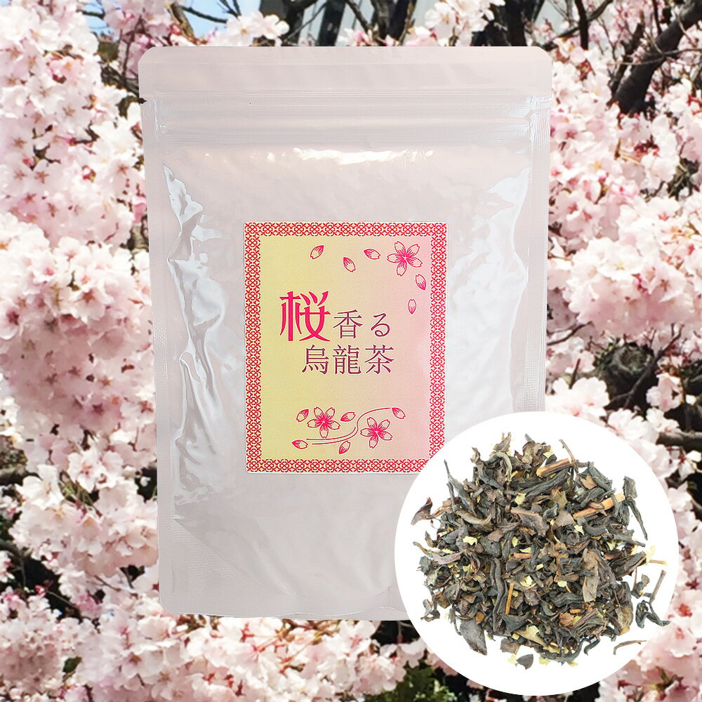 桜香る 烏龍茶 茶葉 100g 桜 烏龍茶 桜 ウーロン茶 