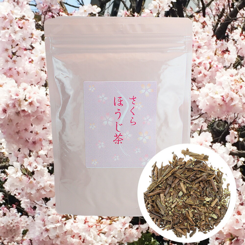 桜ほうじ茶 茶葉 100g さくらほうじ茶 桜 茶 さくら 茶 桜 ティー さくらティー さくら お茶 桜 お茶 サクラ お茶 sakura tea japanese tea 日本茶 春のお茶 桜の葉茶 お花見