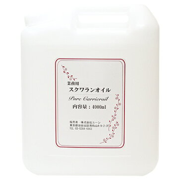 スクワランオイル 4000ml 業務用キャリアオイル スクワラン油 100% 送料無料