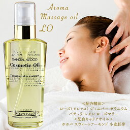 アロママッサージオイル LOリンパ 150ml 全身 体用 ボディ用マッサージオイル ボディマッサージオイル アロマオイル マッサージ用オイル そのまま使える 肌につけるオイル アロママッサージ油 サンダルウッド芳香化学研究所