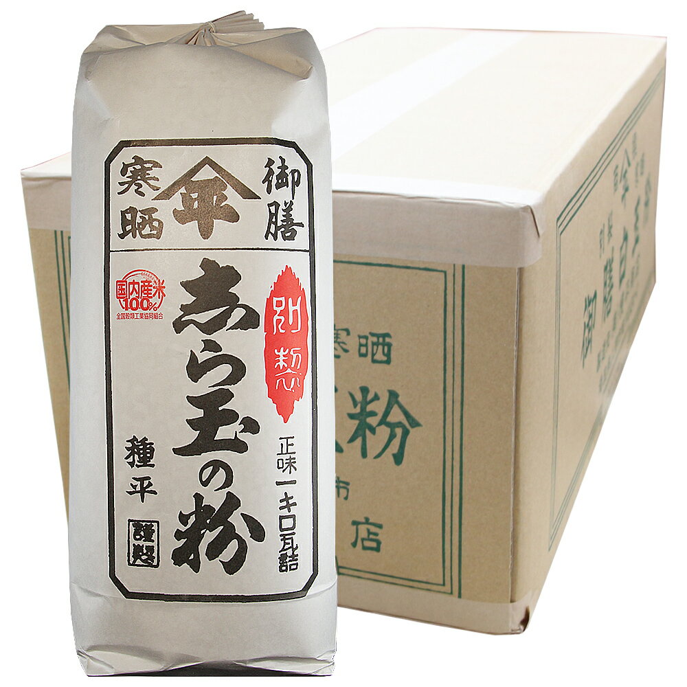 白玉粉 志ら玉の粉 業務用1Kgx12個入 山平白玉粉 しらたま粉 しら玉粉 種平商店の最高級品 国内産もち..