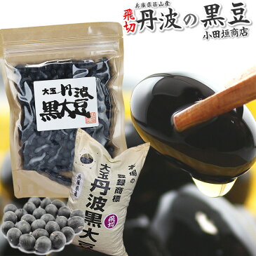 丹波の黒豆 飛切黒豆3L お試し200g 丹波篠山産小田垣商店黒豆LLL玉 新物 丹波 黒豆 解禁 新豆 2019年度産丹波産黒豆 令和元年度産 丹波大黒豆 丹波黒豆 本場の大玉丹波黒大豆 ゆうメール送料無料