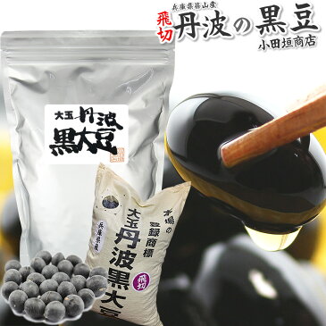 丹波黒豆 丹波篠山産黒豆飛切 業務用500g 丹波の黒豆 新豆 丹波 黒豆 解禁 新まめ2019年度産丹波産黒豆LLL玉黒豆3L玉令和元年度産新物 小田垣商店黒豆 兵庫県産丹波大黒豆 本場の大玉丹波黒大豆 国産 ゆうメール送料無料