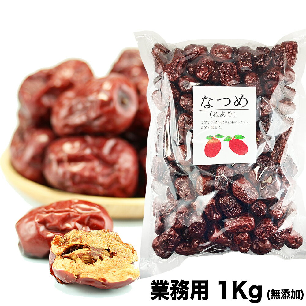 なつめ ドライフルーツ 業務用1kg 赤棗 たいそう 大紅ナツメ1kg 乾燥なつめ茶 薬膳料理 中華食材 乾燥果実 種あり赤なつめ乾燥 無添加 砂糖無し 大泡棗 jujube 火鍋 タイソウの実 乾なつめの実 無添加 砂糖不使用 大容量