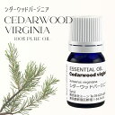 シダーウッドバージニアオイル 5ml アロマオイル エッセンシャルオイル 精油