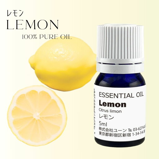レモンオイル 5ml アロマオイル エッセンシャルオイル 精油 レモンオイル 5ml アロマオイル エッセンシャルオイル 精油