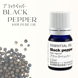 ブラックペッパーオイル 3．5ml アロマオイル エッセンシャルオイル 精油