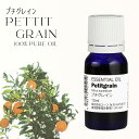 プチグレインオイル 10ml プチグレンオイル アロマオイル エッセンシャルオイル 精油