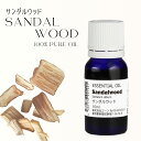 サンダルウッドオイル 10ml インド産 白檀油 ビャクダン油 ビャクダンオイル 香り アロマオイル エッセンシャルオイル 精油