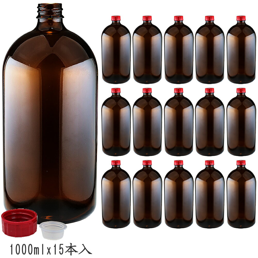 遮光瓶(中栓付)褐色 1000ml 1ケース(15本入) 詰め替え用ボトル ガラス瓶 空容器 茶色ビン 消毒用アルコール対応 大容量 保存用 詰め替え容器 アル...