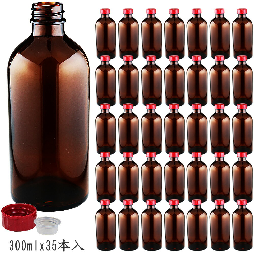 遮光瓶（中栓付）褐色　300ml 1ケース（35本入）詰め替え用ボトル ガラス瓶 空容器 茶色ビン 消毒用アルコール対応 大容量 保存用 詰め替え容器 アルコール可 ガラスボトル