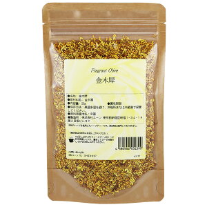 金木犀 20g キンモクセイ きんもくせい 桂花茶 中国産 けいか茶 キンモクセイティー 金木犀茶 お茶 ハーブティー 茶葉 ハーブ茶 中国茶 アロマ 香水 原料 化粧品 材料 香り