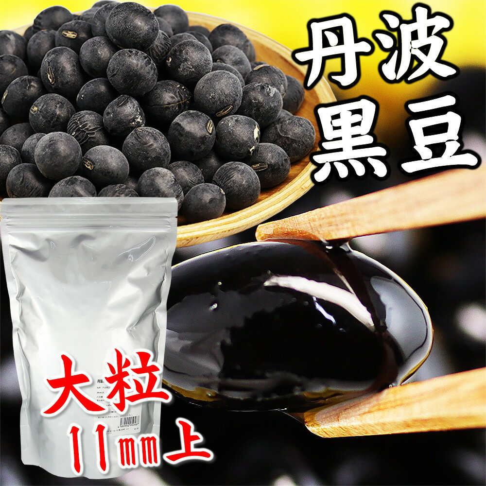 黒豆 丹波 種 3L大粒11mm上 業務用 1Kg 黒豆 1