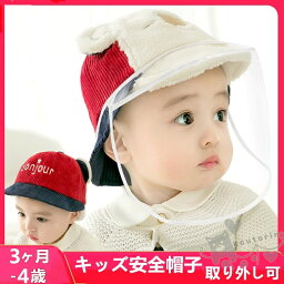 送料無料 子供用 赤ちゃん用 ベビー 子供安全帽子 フェイスシールド 防風 防塵 飛沫を防ぐ 防風砂 防護帽フェイスガート 花粉対策 取り外し可