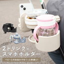 ベビーカー ドリンクホルダー ベビーカー用 2個 2in1 スマホ対応 マグホルダー 哺乳瓶ホルダー2ドリンクホルダー スマホ ベビー用 スマホスタンド 哺乳瓶 ベビーカーバッグ バギー バギー対応 ドリンク 折り畳み 軽量 プレゼント ギフト