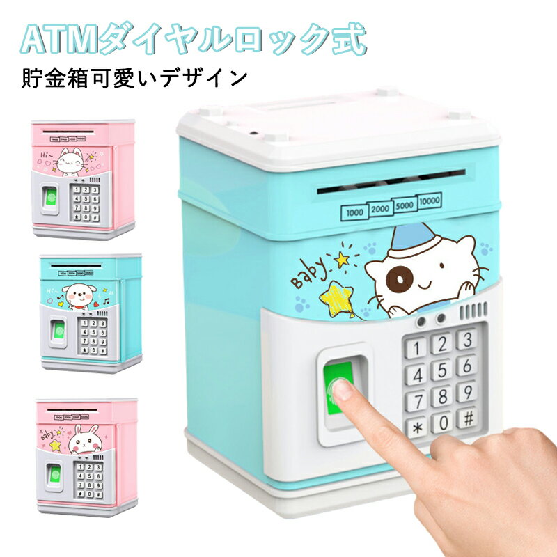 貯金箱 お札 コイン 自動巻き込 指紋開け 暗号開け ミニATM ダイヤルロック式 可愛いデザイン 音楽付け キッズ 子供 プレゼント ギフト クリスマス 送料無料