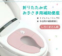 補助便座 折りたたみ トイトレ 携帯 おまる トイレ 男の子 女の子 トイレトレーニング 持ち運び 便座 幼児 かわいい おしゃれ 子供 トイレ 子供用トイレ キッズ用トイレ 【ピンク ブルー イエロー】