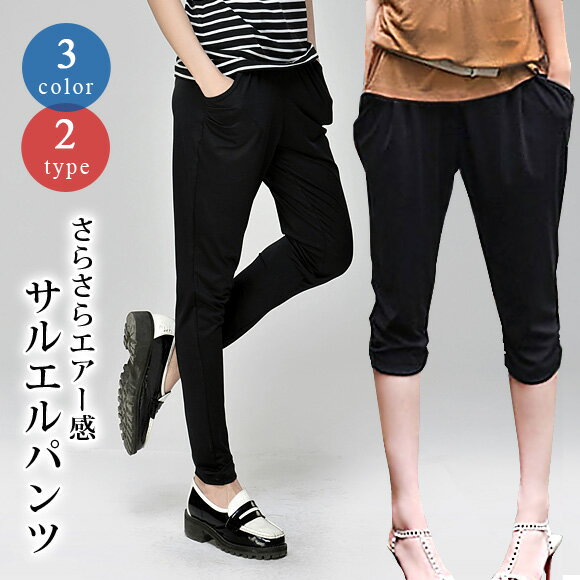 サルエルパンツ レディース エアーパンツ 6分丈 / 10分丈 春 春夏 ストレッチパンツ クロップドパンツ 部屋着 さらさら ヨガパンツ ドレープ クロップド丈 ルームウェア とろみパンツ サルエル きれいめ きれいめパンツ パンツ ブラック 黒 グレー ネイビー kz2869