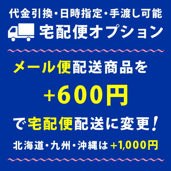 ショップゼロ宅配便オプションサービス 【通常600円 ただし北海道・九州・沖縄宛ては1 000円】 メール便配送の商品を宅配便に変更し 日時指定や代金引換が可能になります takuhai