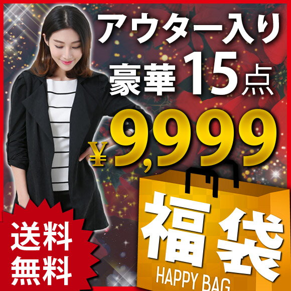 福袋 2024 レディース 中身が見える 15点セット アウター ニット 中身が選べる 送料無料 happybag2024 fuku9999