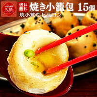 【送料無料】焼き小籠包 15個入 ギフト対応できます！ 東京 浅草・鳥越 焼小籠包ド...