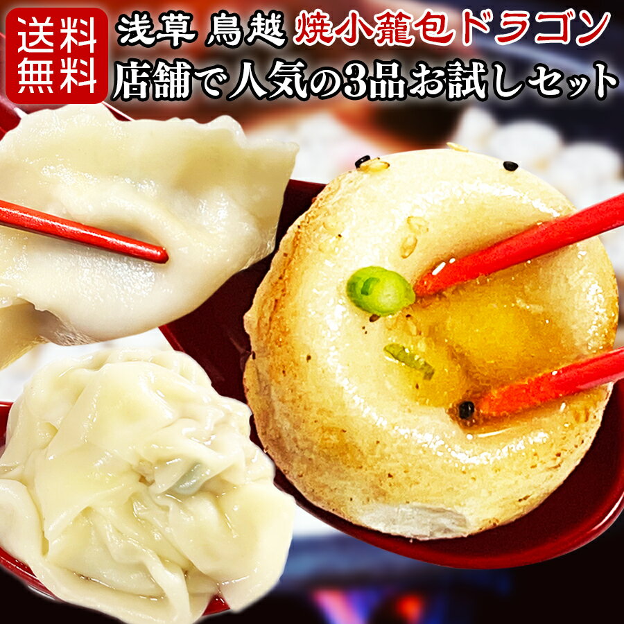 焼き小籠包15個 ワンタン6個 水餃子12個をセットで送料無料 ギフト対応可 冷凍でお届けします 東京 浅草・鳥越の店舗 焼小籠包ドラゴンの人気商品3品をセットで フライパンやお鍋で簡単に調理できます 一番人気の焼き小籠包はジュワーっと溢れる肉汁 カリっモチっの食感ですのサムネイル