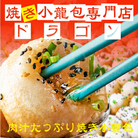 【送料無料】焼き小籠包 30個入 ギフト対応できます！ 東京 浅草・鳥越の店舗「焼き小籠包 ドラゴン」の人気商品 簡単フライパン調理 焼小籠包 点心 台湾料理 冷凍食品 1個45g 2