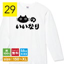 猫のいいなり 長袖 tシャツ 猫 ロンT ロングtシャツ メンズ レディース キッズ 秋 冬 かわいい 綿 綿100 白 ネコtシャツ ねこTシャツ 黒猫 tシャツ おもしろ 猫 tシャツ 動物 猫グッズ ネコ柄 猫柄 服 猫好き 可愛い ねこ 猫 おしゃれ 猫柄 shortplate / ショートプレート