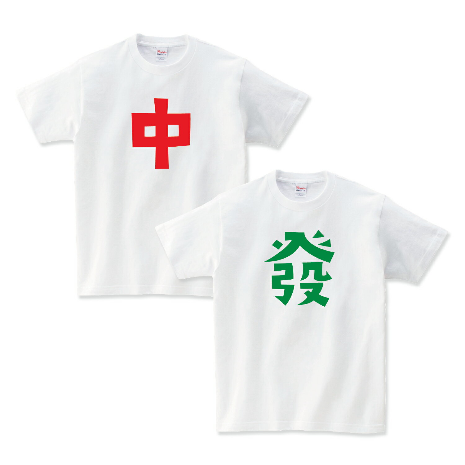 發 中 麻雀 Tシャツ メンズ レディース かわいい 大きいサイズ 綿100% 160 S M L XL