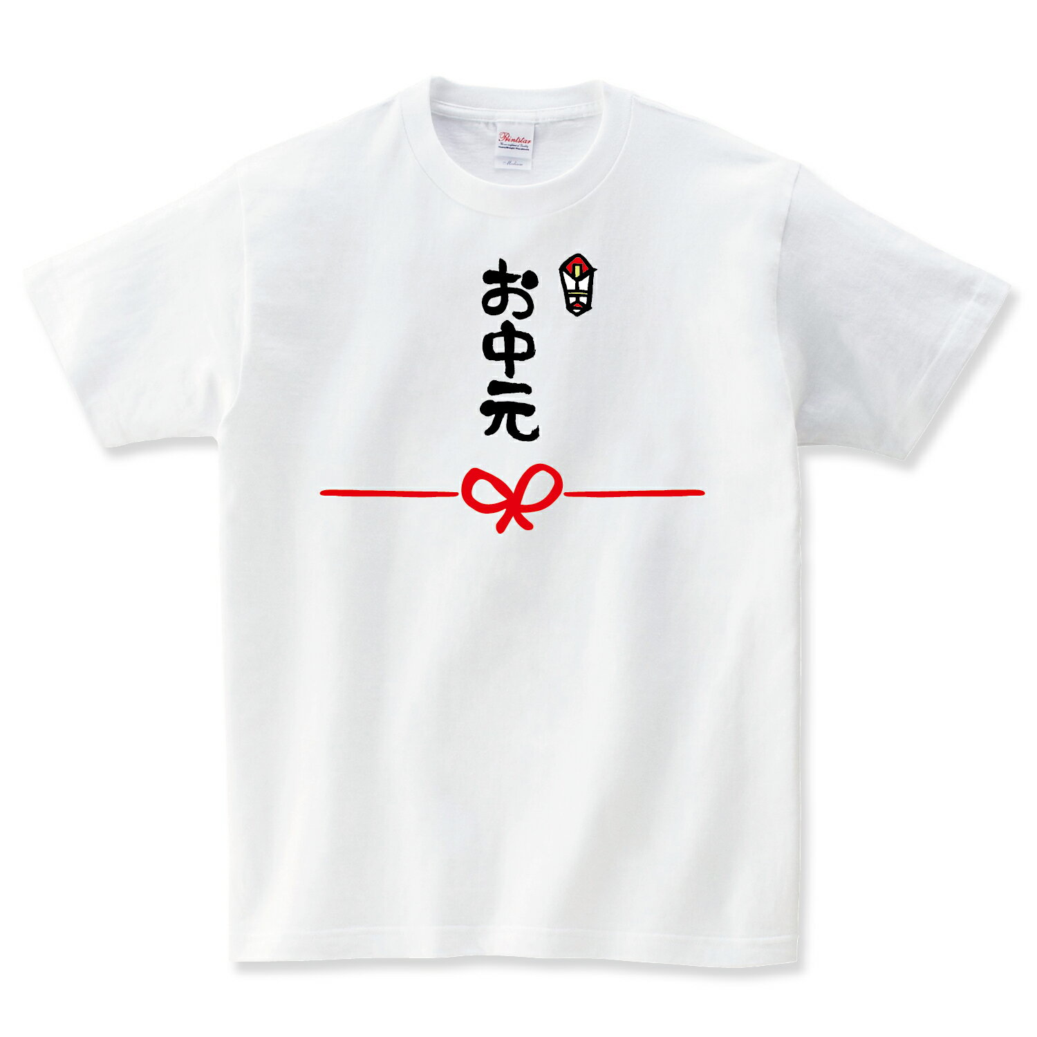 お中元 お歳暮 おもしろTシャツ 面白いTシャツ ふざけTシャツ メッセージ 文字Tシャツ ネタTシャツ パロディTシャツ 父の日 プレゼント おもしろ雑貨